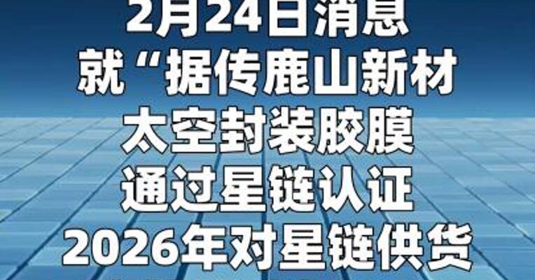 鹿山新材：太空封装胶膜暂未通过星链认证