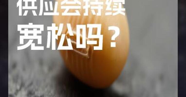 节后豆粕 供应会持续 宽松吗？