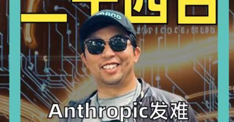 Anthropic发难中国AI 反被马斯克打脸