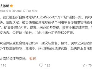 小米：自媒体“AutoReport汽车产经”被判赔500万元！在多个网络平台传播事实核查不足、“张冠李戴”、明显贬损的内容