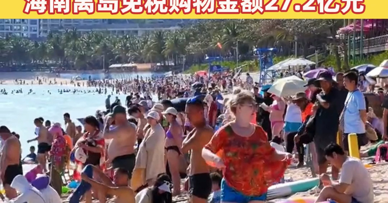 封关后首个春节假期，海南铁路、民航发送旅客均突破190万人次！春节假期海南离岛免税购物金额27.2亿元