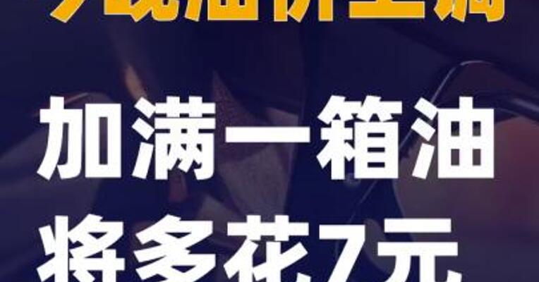 今晚油价上调 加满一箱油将多花7元