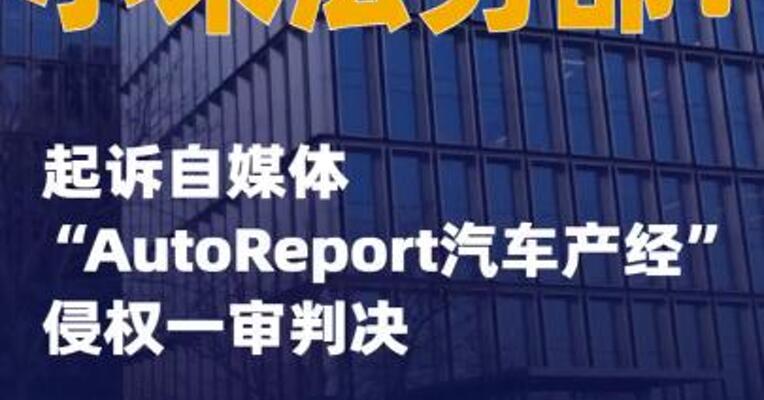 小米法务部：起诉自媒体“AutoReport汽车产经”侵权一审判决