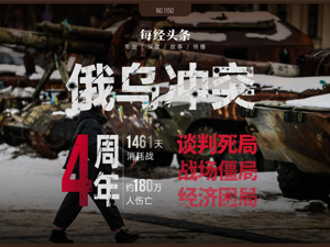 伤亡180万人！俄乌冲突四周年，陷入谈判死局、战场僵局、经济困局！谁为战争买单