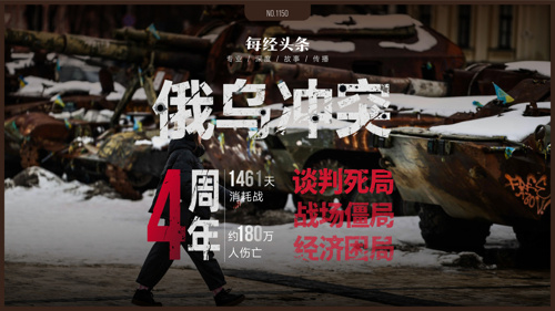 伤亡180万人！俄乌冲突四周年，陷入谈判死局、战场僵局、经济困局！谁为战争买单