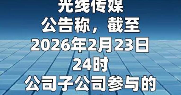 光线传媒：公司来源于《飞驰人生3》的营业收入约为4300万元至5300万元  