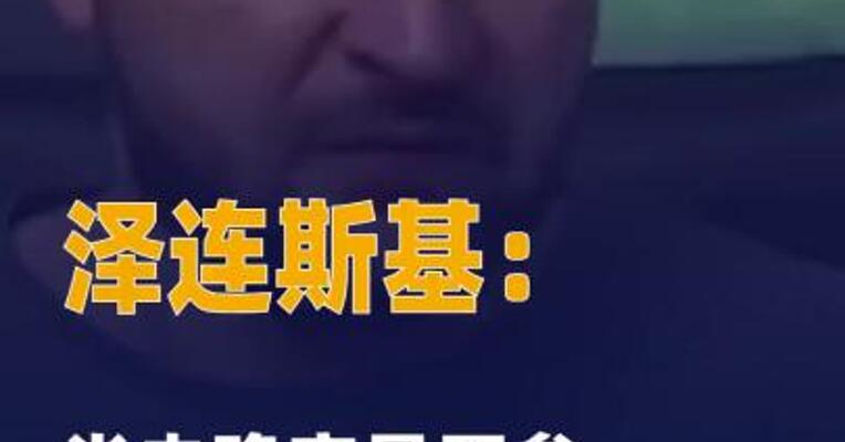 泽连斯基：尚未确定是否参加 下次选举