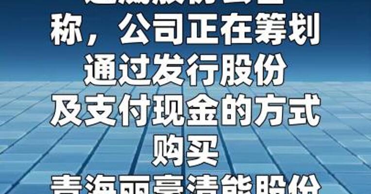 通威股份：筹划购买丽豪清能100%股权 股票停牌