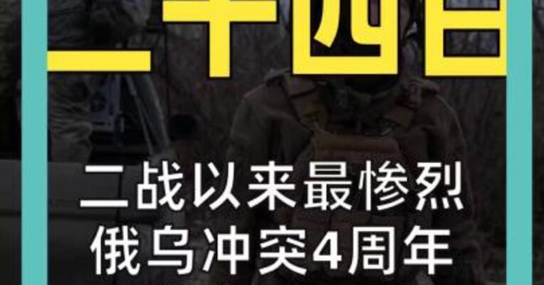 二战以来最惨烈！ 俄乌冲突4周年 伤亡180万 11月或是关键节点