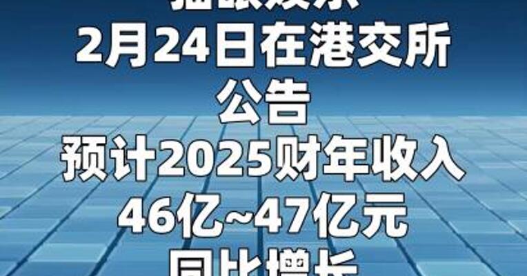 猫眼娱乐：预计2025财年净利同比增长约196.9%~224.4%