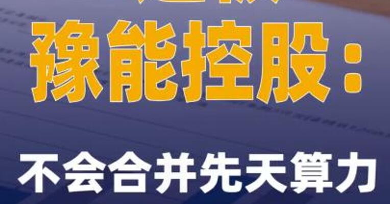 4连板豫能控股：不会合并先天算力财务报表