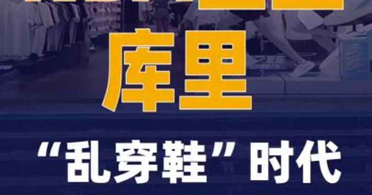 NBA巨星库里“乱穿鞋”时代或将终结
