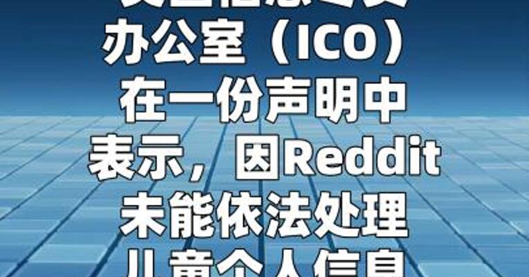 英国以“未依法处理儿童信息”为由对Reddit 罚款1447万英镑