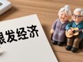 国务院：发挥消费补贴等政策牵引作用，打造一批银发消费新场景新业态