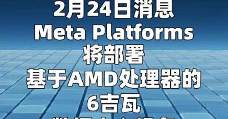 Meta将采购AMD芯片和计算机，交易整体价值 每吉瓦“数百亿美元”