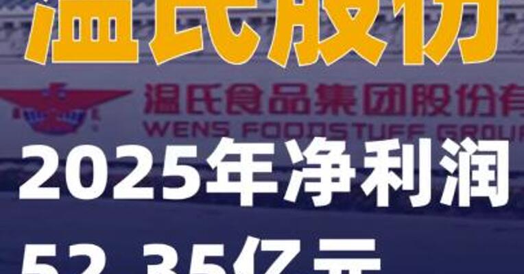 温氏股份：2025年净利润52.35亿元