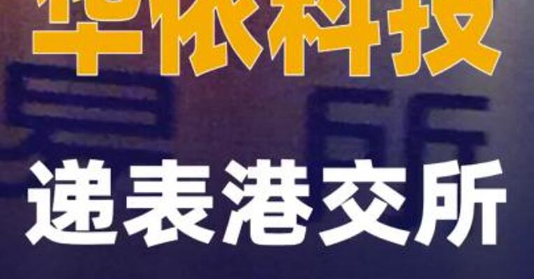 华依科技递表港交所