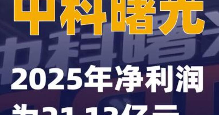 中科曙光：2025年净利润为21.13亿元