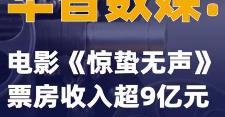 华智数媒：电影《惊蛰无声》票房收入超9亿元