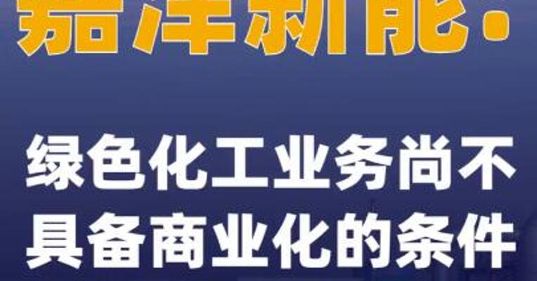 嘉泽新能：绿色化工业务尚不具备商业化的条件