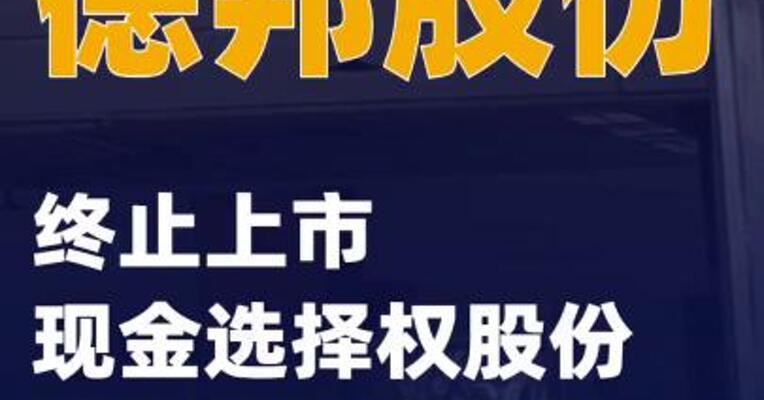 德邦股份：终止上市现金选择权股份将进行清算与交割