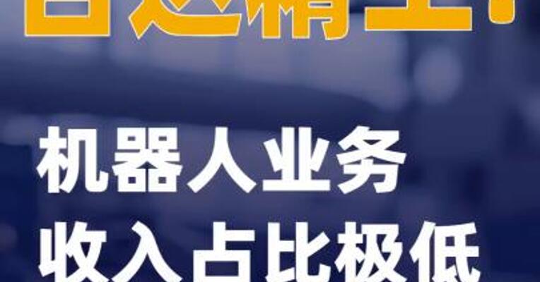 百达精工：机器人业务收入占比极低