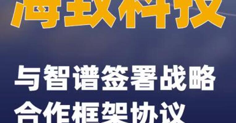 海致科技：与智谱签署战略合作框架协议