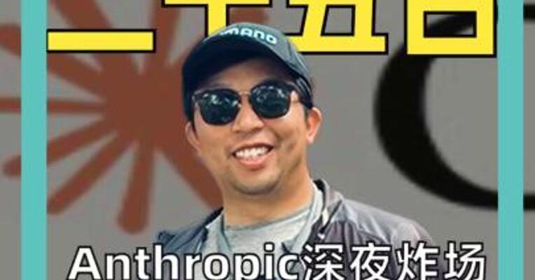 Anthropic深夜炸场 普华永道入局 合作方股价大涨
