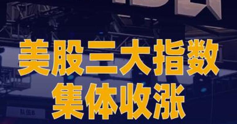 美股三大指数集体收涨 AMD涨超8%