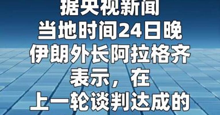 伊朗外长：希望在最短时间内与美国达成公平协议  