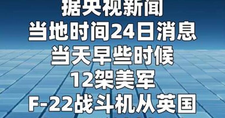 美军向以色列南部部署11架F-22战斗机