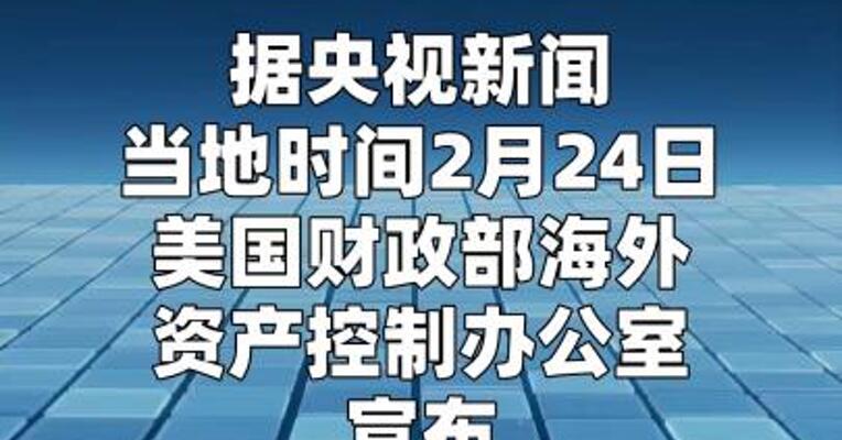 美国对俄罗斯与阿联酋的个人和实体实施制裁