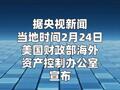 美国对俄罗斯与阿联酋的个人和实体实施制裁
