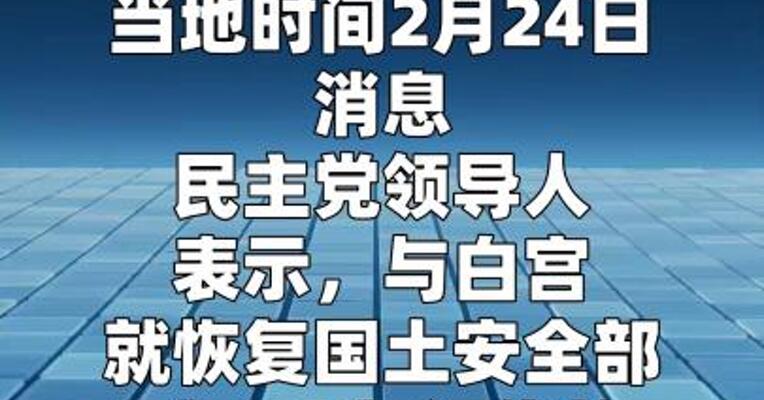 民主党称美国土安全部停摆谈判陷入僵局