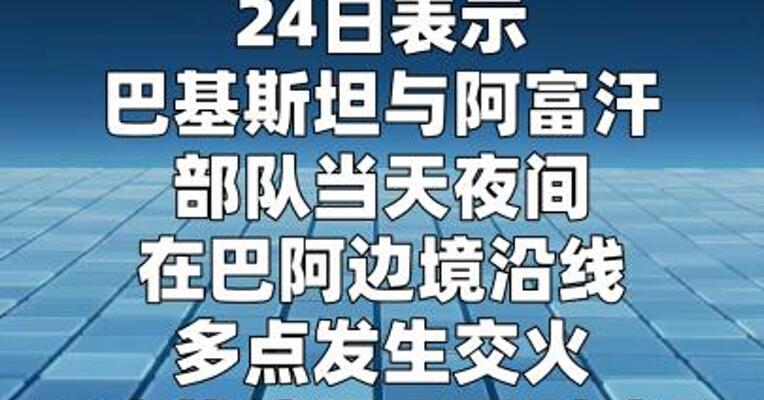 巴基斯坦与阿富汗再度发生边境交火