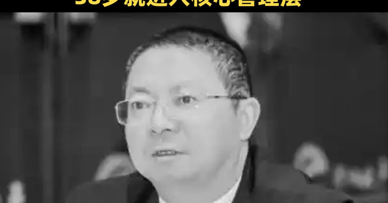 周建群除夕前离世，享年61岁，5天前还在开会！他曾是两大浙商得力干将，38岁就进入核心管理层