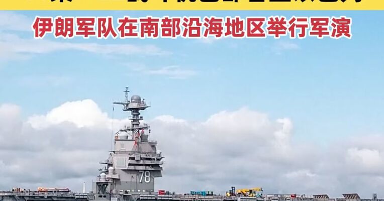 谈判前夕美伊加紧“排兵布阵”！伊朗再军演，美军最大航母现身希腊，11架F-22已部署至以色列