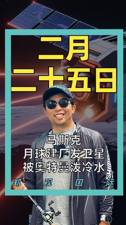 马斯克月球建厂发卫星 被奥特曼泼冷水