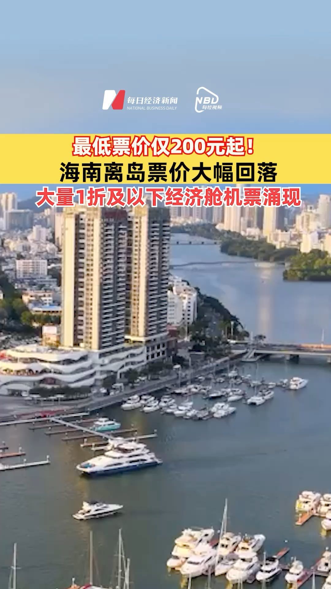 最低票價僅200元起！海南離島票價大幅回落，大量1折及以下經(jīng)濟(jì)艙機(jī)票涌現(xiàn)
