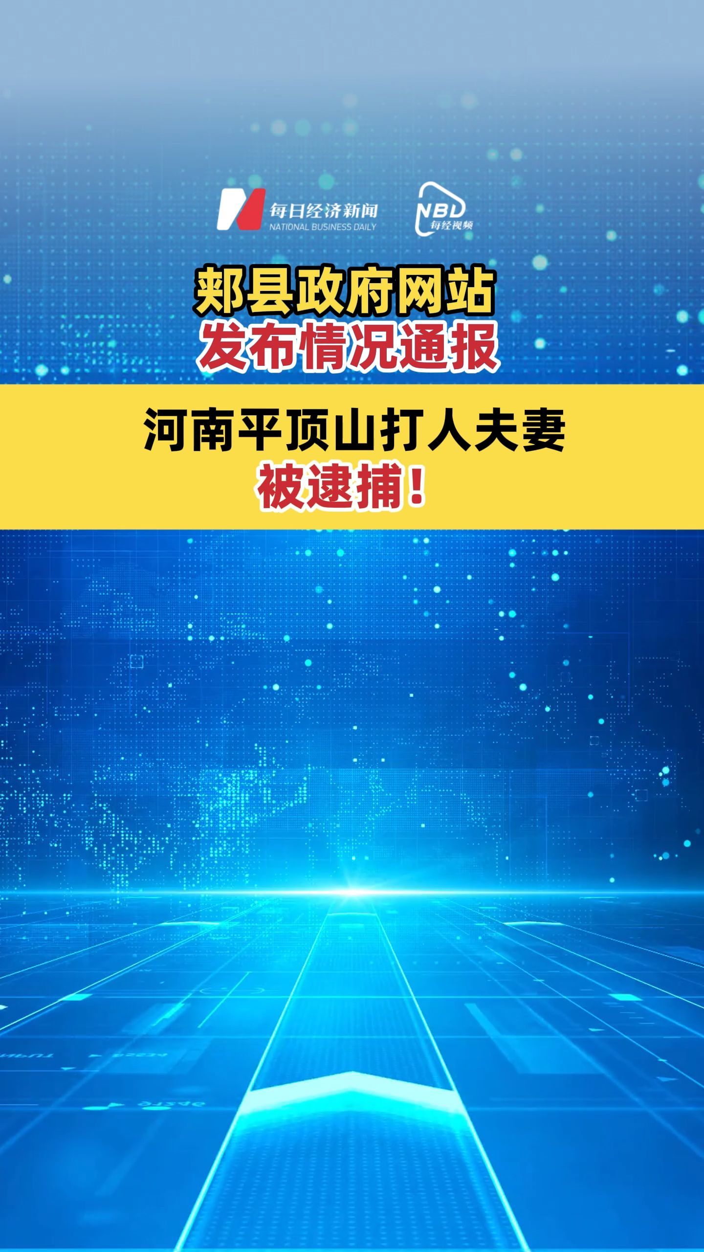 郟縣政府網(wǎng)站發(fā)布情況通報 河南平頂山打人夫妻，被逮捕！