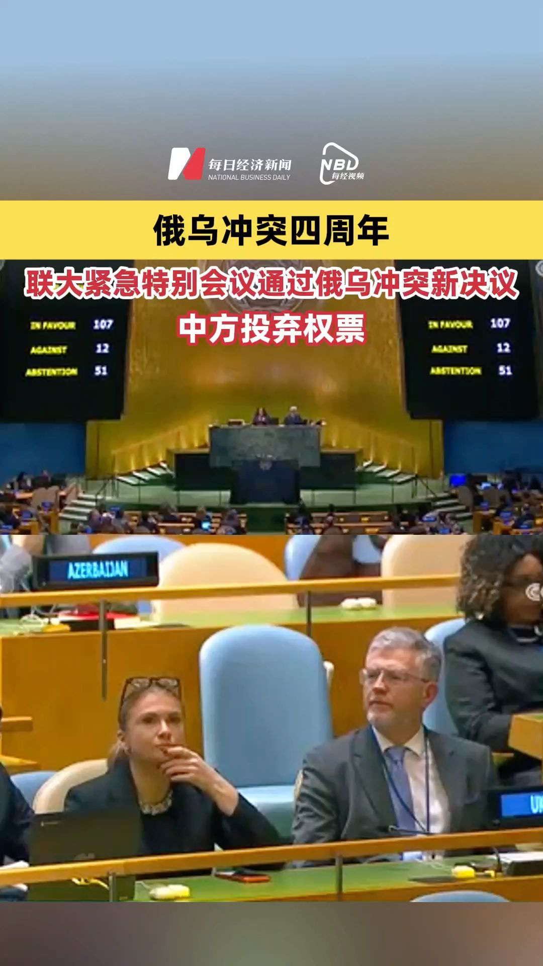俄烏沖突四周年，聯(lián)大緊急特別會議通過俄烏沖突新決議，中方投棄權(quán)票