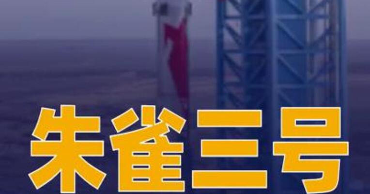 朱雀三号计划今年二季度再次挑战回收