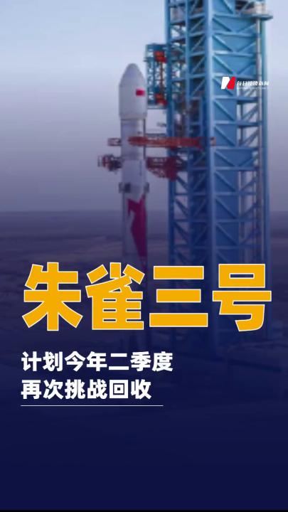 朱雀三號計劃今年二季度再次挑戰(zhàn)回收