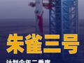 朱雀三號計劃今年二季度再次挑戰(zhàn)回收