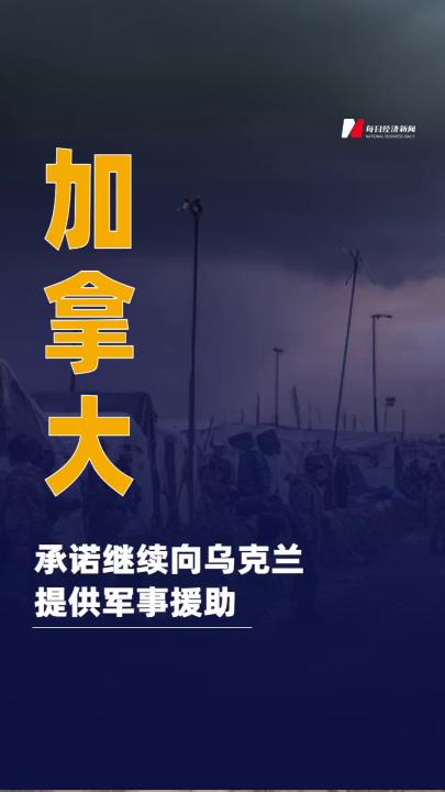 加拿大承諾繼續(xù)向烏克蘭提供軍事援助