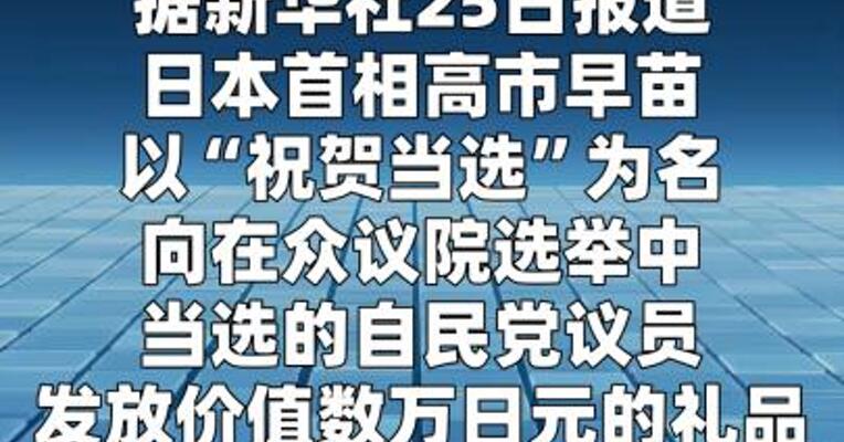 高市早苗被曝向自民党议员发放数万日元礼品