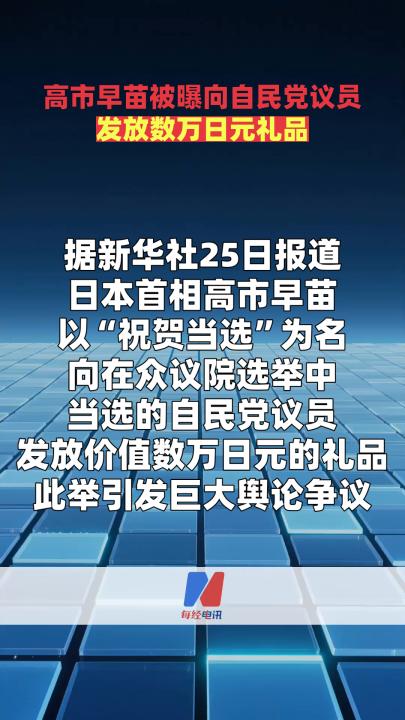 高市早苗被曝向自民黨議員發(fā)放數(shù)萬日元禮品