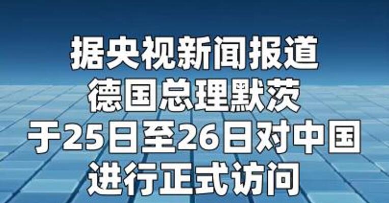 德国总理默茨今天抵京开启任内首次访华