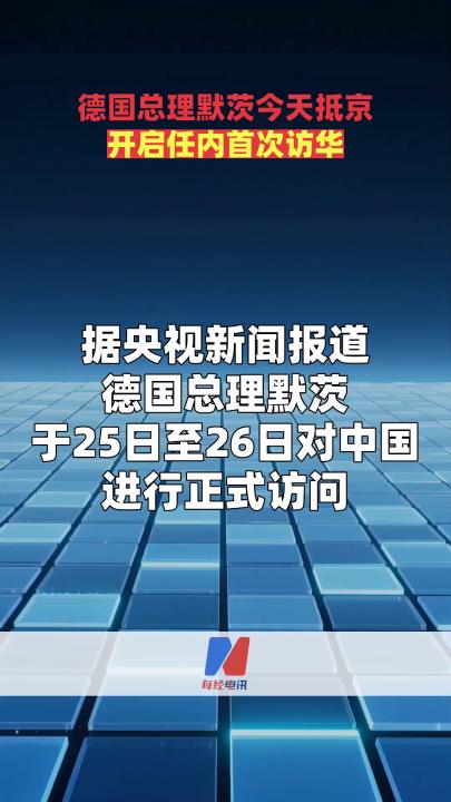 德國總理默茨今天抵京開啟任內(nèi)首次訪華