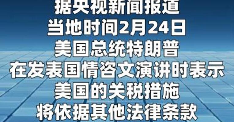 特朗普：美关税将依据其他法律条款继续维持有效  